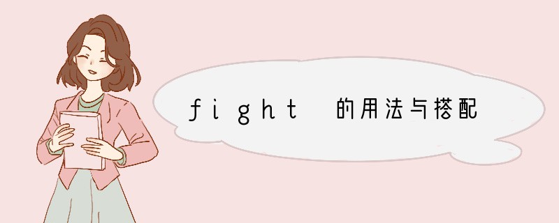 fight 的用法与搭配